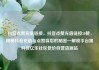 抖音点赞充值链接，抖音点赞充值链接50赞，揭秘抖音充值与点赞背后的秘密—解锁平台黑科技亿乐社区低价自营货源站