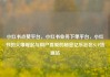 小红书点赞平台，小红书业务下单平台，小红书的火爆崛起与用户喜爱的秘密亿乐社区SUP货源站