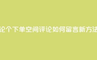 QQ空间评论1个下单(QQ空间评论如何留言：新方法！)