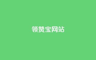 qq领赞宝网站 - 全新揭秘QQ领赞宝网站功能与使用方法!
