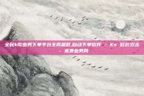 全民k歌业务下单平台全网最低,自动下单软件 - Ks 低价双击 - 免费业务网