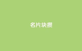 QQ名片1块10000攒 - QQ名片推广服务,一块钱10000次曝光!