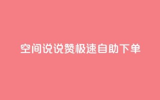 qq空间说说赞极速自助下单 - 快速自助下单赞赞乐,打造高效赞助生活!