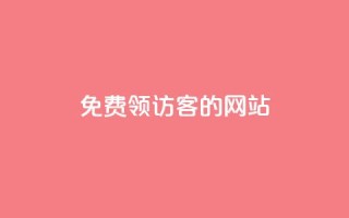 免费领访客的qq网站,qq点赞业务 - 抖音24小时自助服务 - 刷qq空间访客量1000