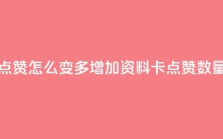 qq资料卡点赞怎么变多(增加QQ资料卡点赞数量)