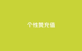 QQ个性赞充值,快手1到120级消费明细表2024 - 拼多多转盘助力网站 - 朋友发的文字怎么助力