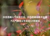 抖音直播人气自助平台，抖音直播自助平台助力人气飙升亿乐社区SUP货源站