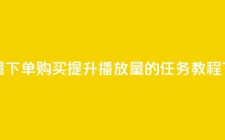 播放量下单购买(提升播放量的任务  SEO 教程)