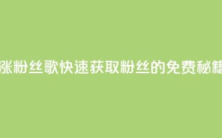 K歌免费涨1000粉丝 - K歌快速获取1000粉丝的免费秘籍。