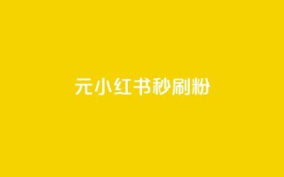 1元小红书秒刷1000粉,自助下单商城最低价 - QQ免费刷名片的网站 - 快手人气自助网站