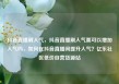 抖音直播刷人气，抖音直播刷人气票可以增加人气吗，如何在抖音直播间提升人气？亿乐社区低价自营货源站