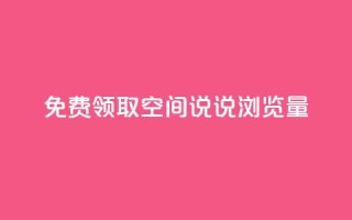 免费领取qq空间说说浏览量,王者荣耀一元一万赞 - 拼多多无限助力神器免费 - 拼多多超便宜专区助力
