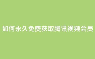 如何永久免费获取腾讯视频会员?