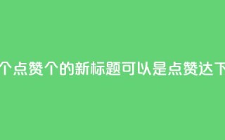 qq点赞10000个(qq点赞10000个的新标题可以是qq点赞达10000)