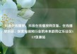 抖音在线播放，抖音在线播放网页版，在线播放抖音，探索短视频行业的未来趋势亿乐社区SUP货源站
