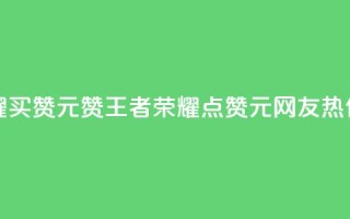 王者荣耀买赞1元10000赞 - 王者荣耀10000点赞1元,网友热传~