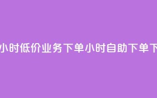 抖音24小时低价 - dy业务下单24小时自助下单
