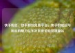 快手粉丝，快手粉丝免费平台，快手的崛起与粉丝的魅力亿乐社区低价自营货源站
