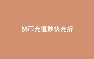 快币充值秒快充 75折 - 快币充值享75折优惠,立享秒充体验!