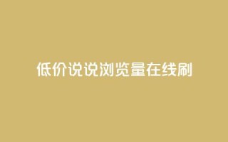 低价qq说说浏览量在线刷50 - 如何低成本提升QQ说说浏览量,快速刷50次访问量。