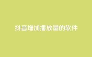 抖音增加播放量的软件 - 如何提高抖音视频播放量?!