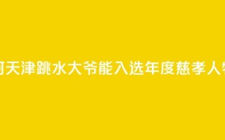 述评:为何天津“跳水大爷”能入选年度慈孝人物?