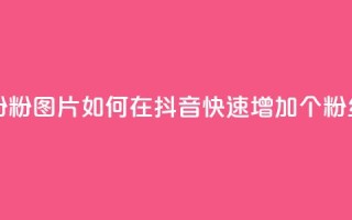 抖音涨粉1000粉图片 - 如何在抖音快速增加1000个粉丝?!