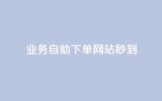 ks业务自助下单网站秒到,抖音平台的市场营销方法 - 快手点赞器怎样使用视频教程 - qq买转发网站平台登录入口