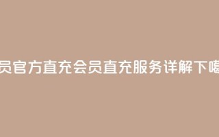 qq会员官方直充(QQ会员直充服务详解)