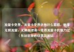 流量卡免费，流量卡免费送是什么套路，畅享无限流量，无限制使用—免费流量卡的魅力亿乐社区低价自营货源站
