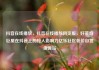 抖音在线播放，抖音在线播放网页版，好莱坞巨星在抖音上的惊人影响力亿乐社区低价自营货源站