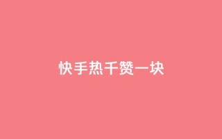 快手热.1千赞一块 - 快手最新活动:1千赞即可获得1元奖励,赶快参与!~