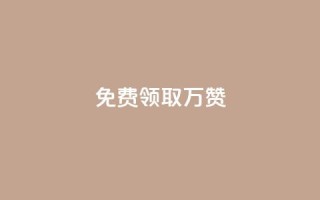 qq免费领取10万赞 - 免费领取10万赞?QQ必备的秘诀揭晓!~