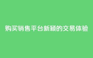 购买销售平台:新颖的交易体验