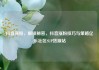抖音涨粉，解锁秘密，抖音涨粉技巧与策略亿乐社区SUP货源站