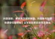 抖音涨粉，解锁高效涨粉秘籍，抖音账号如何快速吸引新粉丝？亿乐社区低价自营货源站
