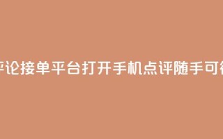 评论接单平台:打开手机,点评随手可得
