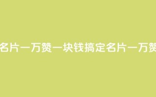 一块钱QQ名片一万赞(一块钱搞定QQ名片一万赞)