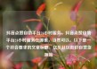 抖音点赞自助平台24小时服务，抖音点赞自助平台24小时服务在哪里，当然可以。以下是一个符合要求的文章标题，亿乐社区低价自营货源站