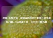 视频|不放过每一次赚钱的机会？美国开卖大阅兵门票，7000参演士兵一天只供一顿热餐