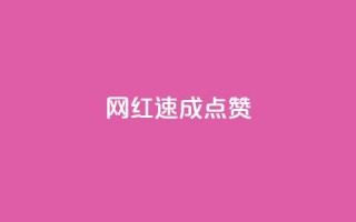 网红速成点赞,免费邻qq空间10个赞 - 拼多多刷助力软件 - 如何评价拼多多砍价