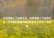 抖音直播人气自助平台，抖音直播人气自助平台，打造爆款直播的秘密武器亿乐社区SUP货源站