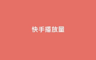 快手播放量10000 - 快手视频点击量达到10000!
