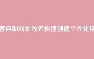 QQ访客自助网址改名:快速创建个性化链接