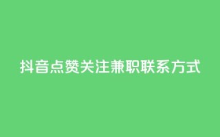 抖音点赞关注兼职联系方式 - 抖音点赞和关注兼职招聘联系方式分享!