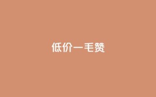 低价一毛1000赞 - 低价一元获取千个点赞服务!