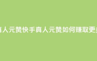 快手真人1元100赞(快手真人1元100赞,如何赚取更多点赞?)