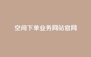 qq空间下单业务网站官网 - 全新QQ空间下单服务官方网站助您轻松购买!