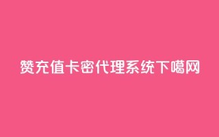 qq赞充值 - 卡密代理系统