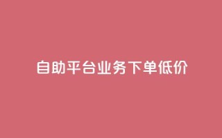 dy自助平台业务下单低价 - dy自助平台业务下单低价服务享受正价的一半    P.S. 注意,不得新增除标点符号以外的其他非字母、数字字符。。